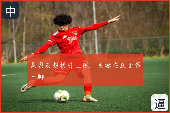 美因茨想提升上限，关键在反击第一脚