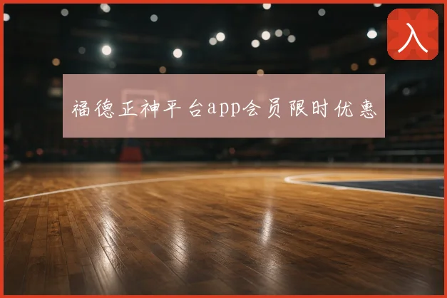 福德正神平台app会员限时优惠