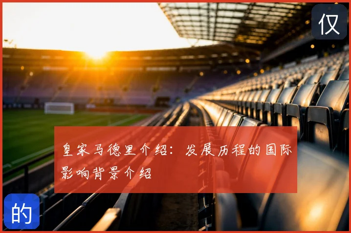 皇家马德里介绍：发展历程的国际影响背景介绍
