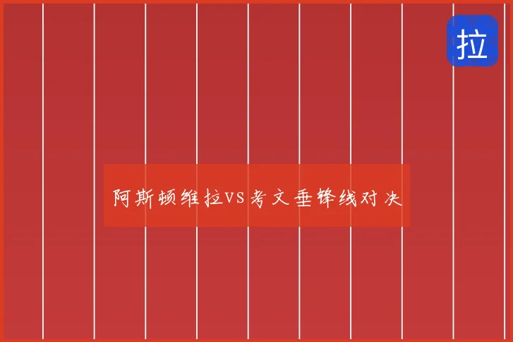 阿斯顿维拉vs考文垂锋线对决
