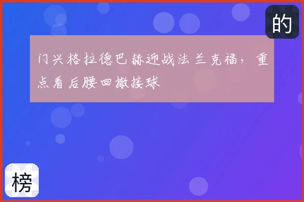 门兴格拉德巴赫迎战法兰克福,重点看后腰回撤接球