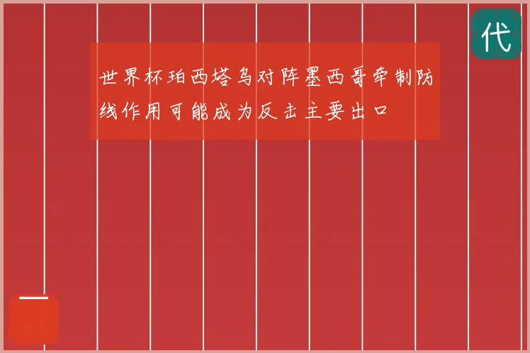 世界杯珀西塔乌对阵墨西哥牵制防线作用可能成为反击主要出口