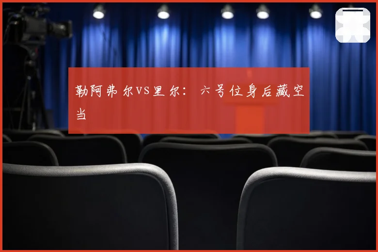 勒阿弗尔vs里尔：六号位身后藏空当