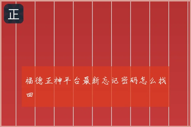 福德正神平台最新忘记密码怎么找回