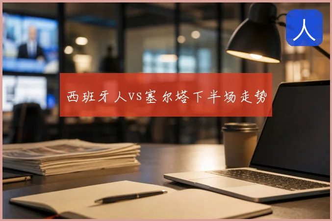 西班牙人vs塞尔塔下半场走势