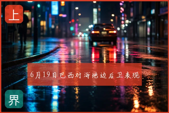 6月19日巴西对海地边后卫表现