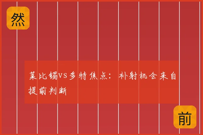 莱比锡vs多特焦点：补射机会来自提前判断