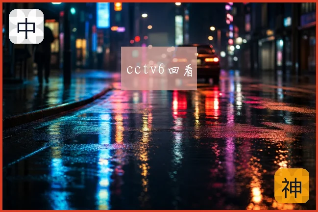 cctv6回看