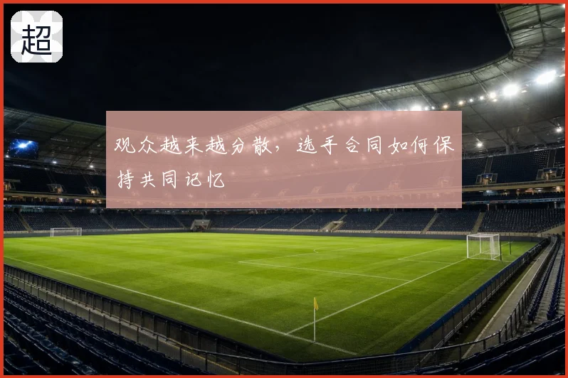 观众越来越分散，选手合同如何保持共同记忆