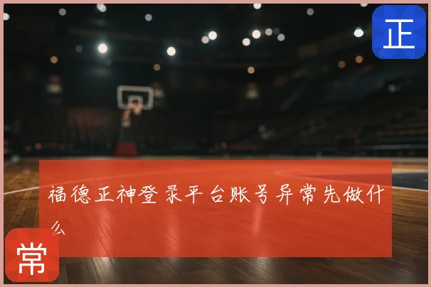 福德正神登录平台账号异常先做什么