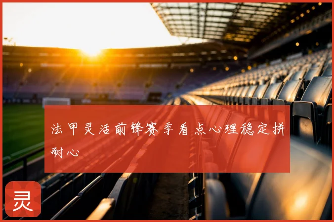 法甲灵活前锋赛季看点心理稳定拼耐心