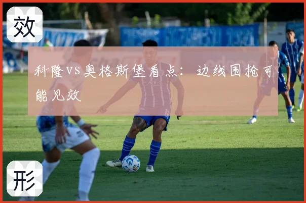 科隆vs奥格斯堡看点:边线围抢可能见效