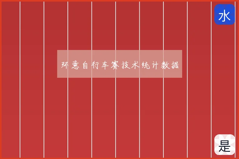 环意自行车赛技术统计数据