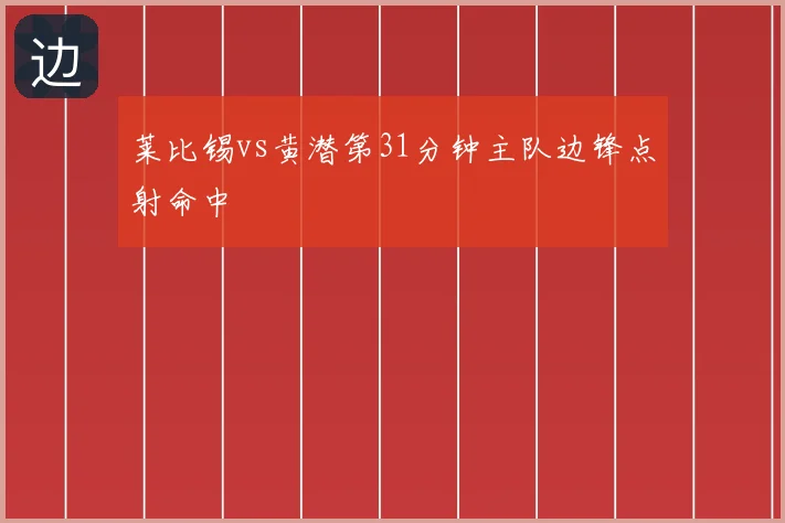 莱比锡vs黄潜第31分钟主队边锋点射命中