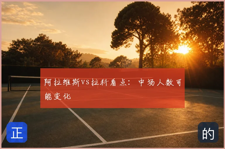 阿拉维斯vs拉科看点:中场人数可能变化