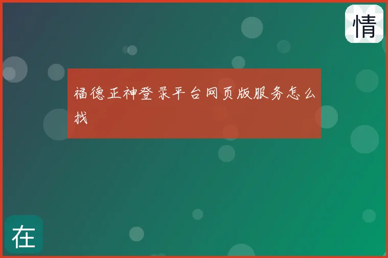 福德正神登录平台网页版服务怎么找
