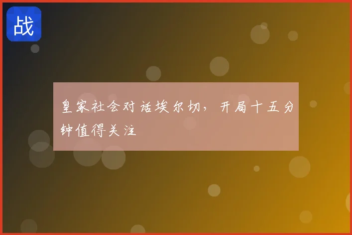 皇家社会对话埃尔切,开局十五分钟值得关注
