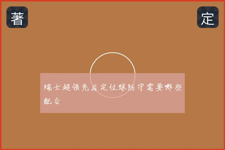 瑞士超领先后定位球防守需要哪些配合