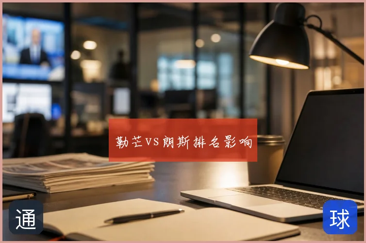 勒芒vs朗斯排名影响