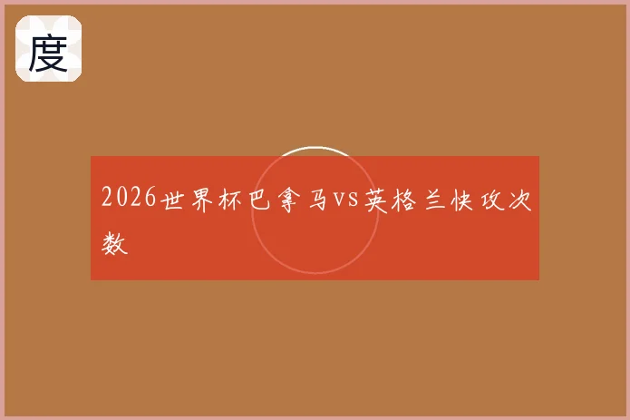 2026世界杯巴拿马vs英格兰快攻次数