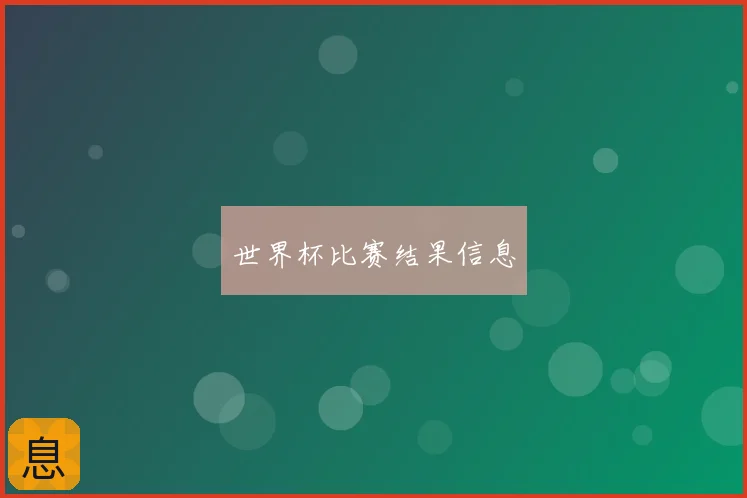 世界杯比赛结果信息