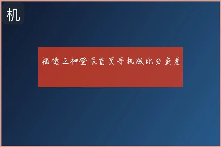 福德正神登录首页手机版比分查看