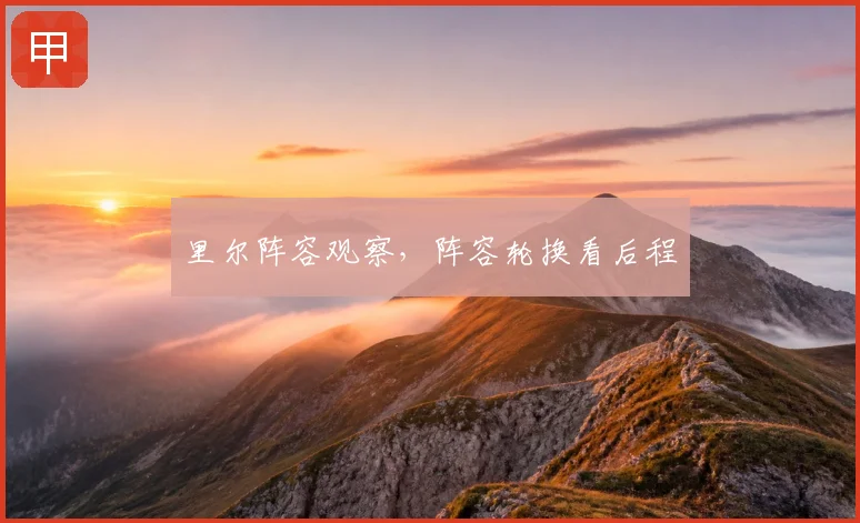 里尔阵容观察,阵容轮换看后程