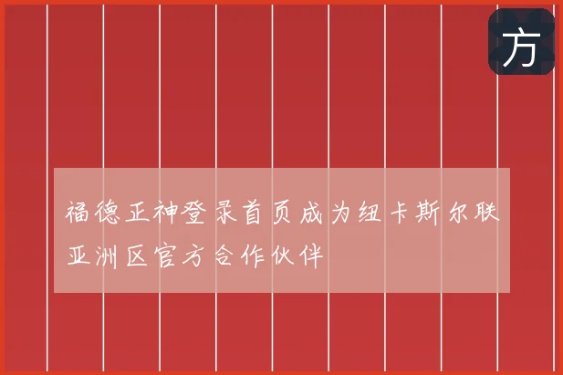 福德正神登录首页成为纽卡斯尔联亚洲区官方合作伙伴