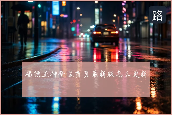 福德正神登录首页最新版怎么更新
