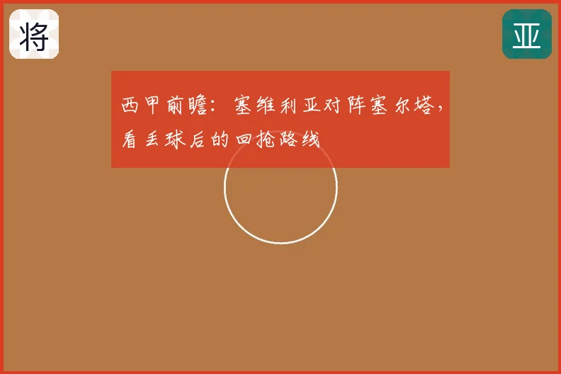 西甲前瞻:塞维利亚对阵塞尔塔,看丢球后的回抢路线