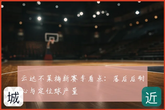 云达不莱梅新赛季看点：落后后耐心与定位球产量