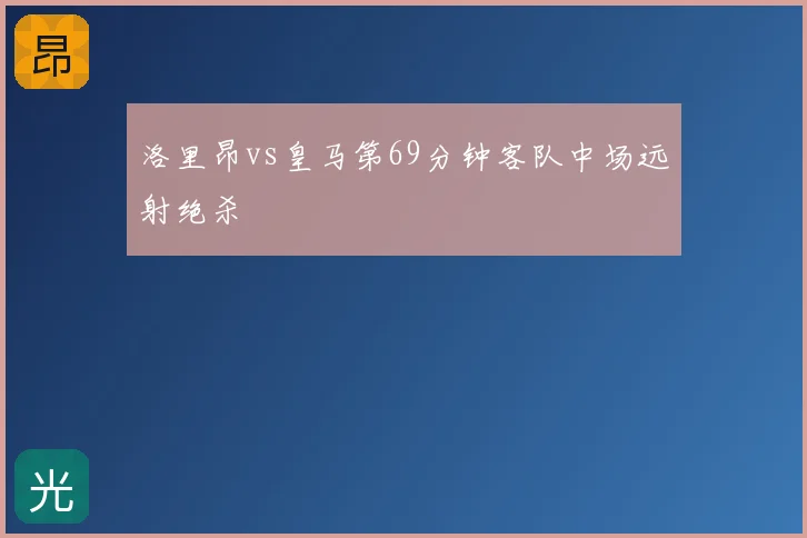 洛里昂vs皇马第69分钟客队中场远射绝杀