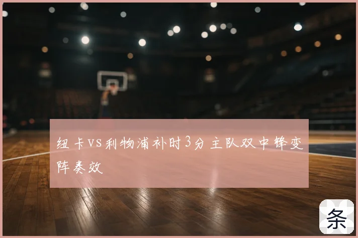 纽卡vs利物浦补时3分主队双中锋变阵奏效