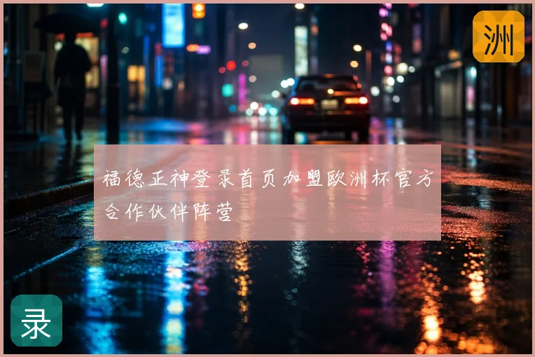 福德正神登录首页加盟欧洲杯官方合作伙伴阵营
