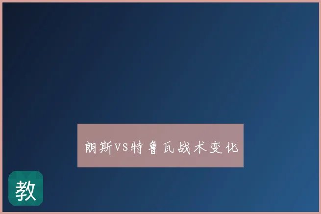 朗斯vs特鲁瓦战术变化