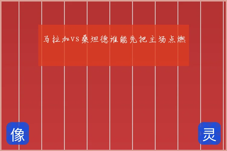 马拉加vs桑坦德谁能先把主场点燃